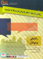 زندگی از دید خواهر یا برادر فرد مبتلا به اوتیسم راهنمای نوجوانان