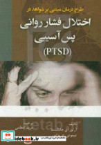 طرح درمانی مبتنی بر شواهد در اختلال فشار روانی پس آسیبی PTSD