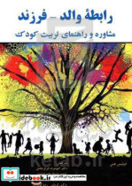 رابطه والد - فرزند مشاوره و راهنمای تربیت کودک