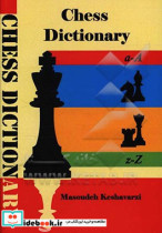 واژه نامه تخصصی و تشریحی شطرنج شامل بیش از 1000 لغت تخصصی و کاربردی در رشته شطرنج