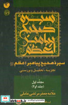 سیره صحیح پیامبر اعظم ص تجزیه تحلیل و بررسی جلد 1 و 2