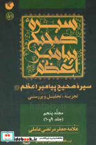 سیره صحیح پیامبر اعظم ص تجزیه تحلیل و بررسی جلد 9 و 10