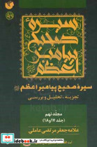 سیره صحیح پیامبر اعظم ص تجزیه تحلیل و بررسی جلد 17 و 18