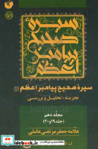 سیره صحیح پیامبر اعظم ص تجزیه تحلیل و بررسی جلد 19 و 20