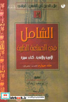 الشامل فی الصناعه الطبیه کتاب ب - بخش اول