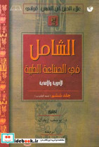 الشامل فی الصناعه الطبیه کتاب ت