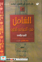 الشامل فی الصناعه الطبیه کتاب ت