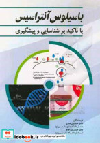 باسیلوس آنتراسیس با تاکید بر شناسایی و پیشگیری