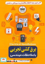 برق کشی تجربی با ملاحظات مهندسی