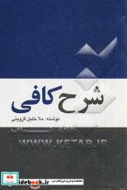 شرح کافی