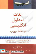 لغات متداول انگلیسی در مکالمات روزمره "کتاب سفر"