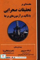 مقدمه ای بر تحقیقات صحرایی با تاکید بر آزمون های برجا