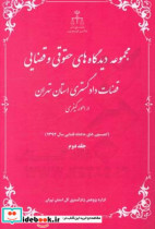 مجموعه دیدگاه های حقوقی و قضایی قضات دادگستری استان تهران