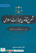 شرح قانون مجازات اسلامی جرایم مسوولیت کیفری ادله اثبات با اصلاحات 1399