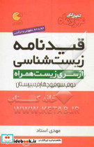 قیدنامه زیست شناسی