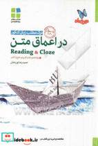 درک مطلب زبان کنکور در اعماق متن Reading & cloze واژه نامه ی لغات کاربردی خارج از کتاب