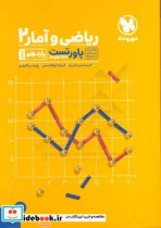 پاورتست ریاضی و آمار 2 یازدهم انسانی