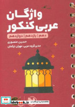 لقمه طلایی سطر به سطر واژگان عربی کنکور