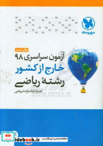 آزمون سراسری 98 خارج از کشور رشته ریاضی نظام جدید همراه با پاسخ تشریحی