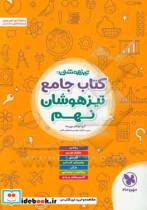 جامع تیزهوشان نهم ریاضی علوم تجربی فارسی پیام های آسمان قرآن مطالعات اجتماعی آزمون های ورودی