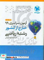 آزمون سراسری 99 خارج از کشور رشته ریاضی همراه با پاسخ تشریحی