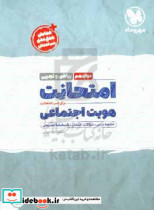 امتحانت هویت اجتماعی دوازدهم ریاضی و تجربی سوالات امتحانی 1401