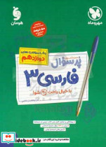 مجموعه کتاب های پر سوال فارسی 3 بانک سوالات نهایی دوازدهم