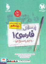 مجموعه کتاب های پر سوال فارسی 1 بانک سوالات امتحانی پایه دهم