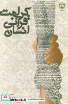 کرامت قرآنی انسان