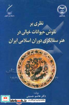 نظری بر نقوش حیوانات خیالی در سفالگری دوران اسلامی ایران