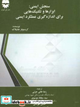 سنجش ایمنی ابزارها و تکنیک هایی برای اندازه گیری عملکرد ایمنی