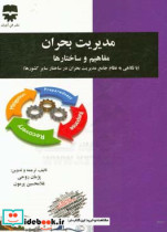 ‏‫مدیریت بحران - مفاهیم و ساختارها با نگاهی به نظام جامع مدیریت بحران در ساختار سایر کشورها ‬