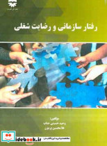 رفتار سازمانی و رضایت شغلی