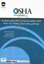 الزامات و راهنمای اصول پاسخ دهی و آمادگی اضطراری دپارتمان کار موسسه ایمنی و بهداشت حرفه ای آمریکا OSHA 3122-06R