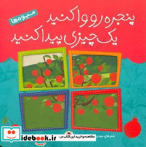 پنجره رو وا کنید یک چیزی پیدا کنید میوه ها