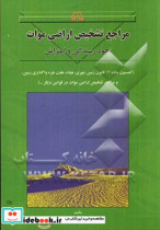 مراجع تشخیص اراضی موات نحوه رسیدگی و اعتراض کمیسیون ماده 12 قانون زمین شهری هیات هفت نفره واگذاری زمین و مراجع تشخیص اراضی موات در قوانین دیگر ...