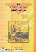 بررسی و تحلیل سیاست جنایی ایران در حقوق کیفری اقتصادی