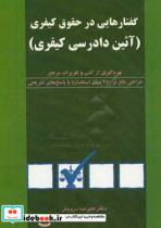 گفتارهایی در حقوق کیفری آیین دادرسی کیفری