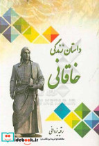 داستان زندگی خاقانی