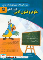 پرسش های چهارگزینه ای جامع علوم و فنون ادبی دوازدهم دوره دوم دوازدهم رشته علوم انسانی و معارف اسلامی