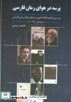 پرسه در هوای رمان فارسی بررسی عنصر فضاسازی بر مبنای چهار رمان فارسی از سال 1350 - 1300