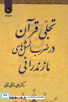 تجلی قرآن در ضرب المثل های مازندرانی