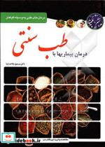 درمان بیماری ها با طب سنتی