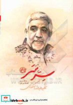 سر سر شهید عبدالله اسکندری