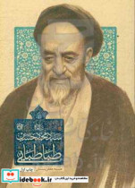 زندگی سیدمحمدحسین طباطبایی