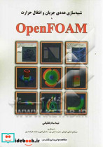 شبیه سازی عددی جریان و انتقال حرارت با OpenFoam