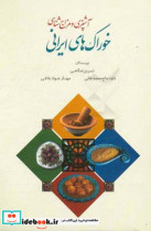 آشپزی و مزاج شناسی خوراک های ایرانی