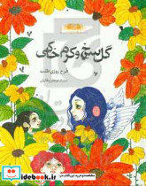 گل سرخ و کرک خاکی