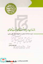 مازندران در یادداشت های پشت نسخه ای دویست یادداشت تاریخی در حاشیه کتاب های خطی و چاپی
