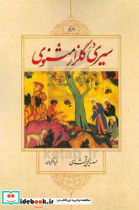 سیری در گلزار مثنوی